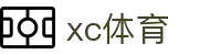 xc sports(中国区)-官方网站